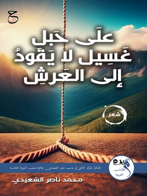 cover image of على حبل غسيل لا يقود إلى العرش
